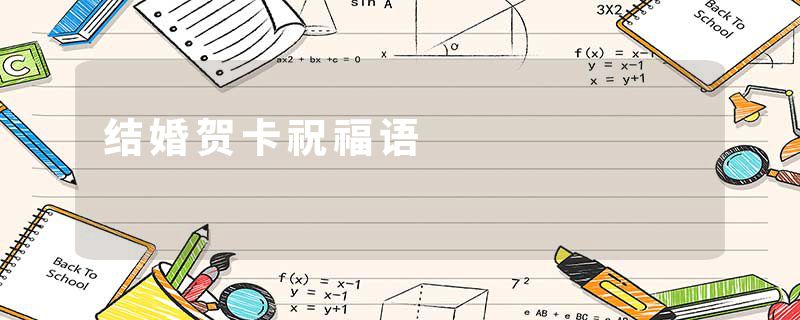结婚贺卡祝福语