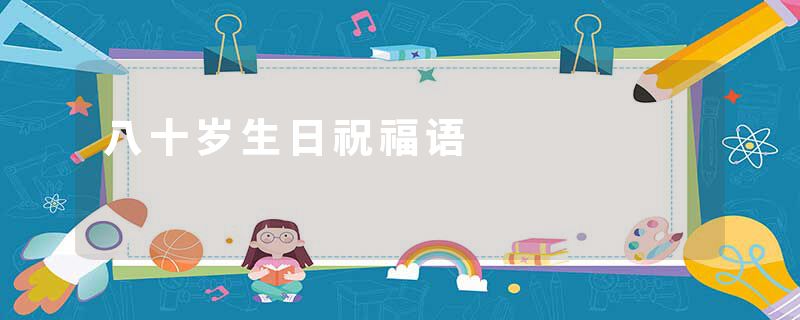 八十岁生日祝福语
