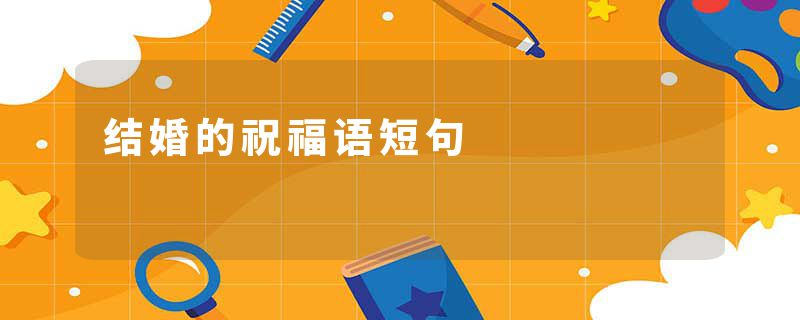 结婚的祝福语短句