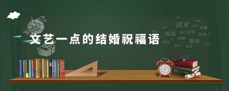 文艺一点的结婚祝福语