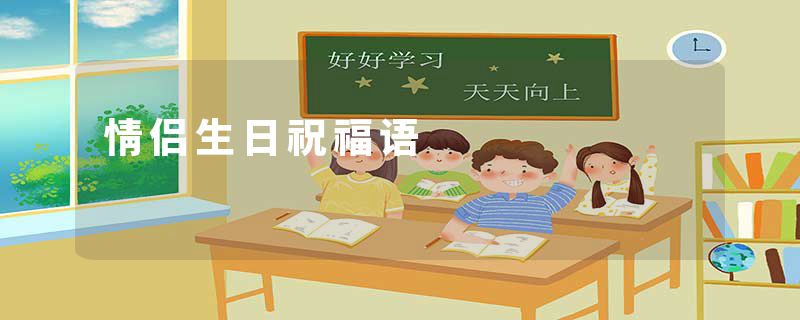 情侣生日祝福语