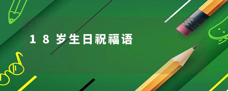 18岁生日祝福语