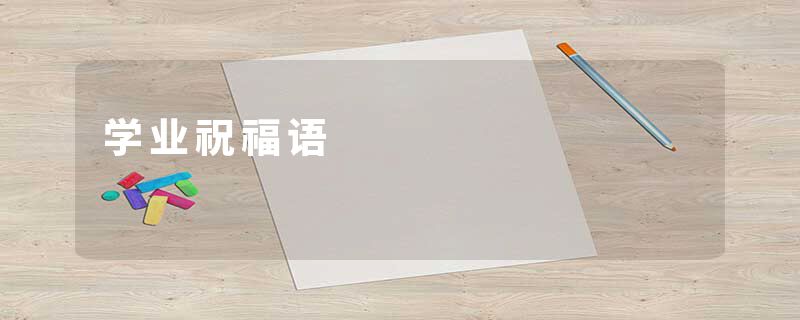 学业祝福语
