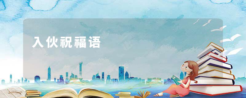 入伙祝福语