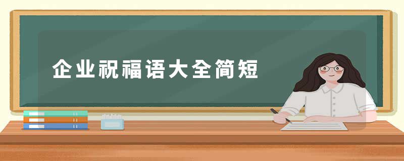 企业祝福语大全简短