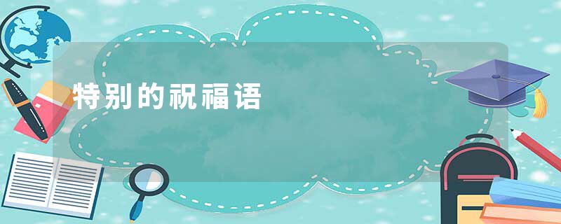 特别的祝福语