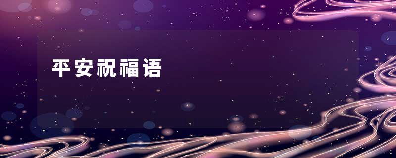 平安祝福语