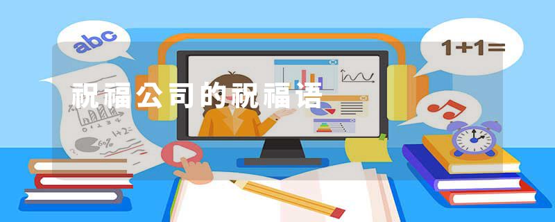 祝福公司的祝福语