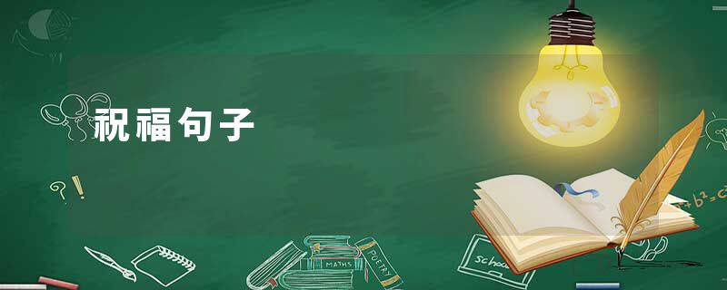 祝福句子