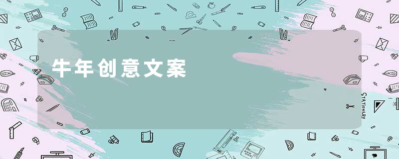 牛年创意文案