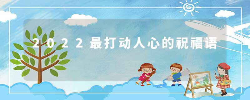 2022最打动人心的祝福语