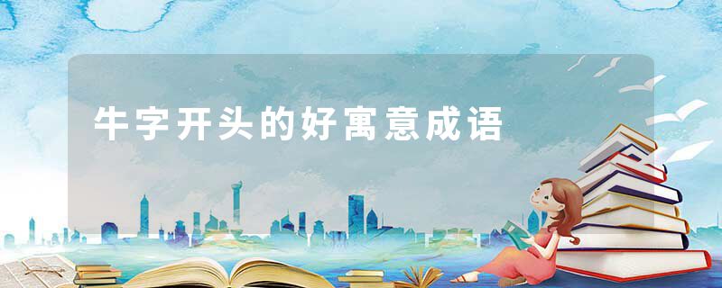 牛字开头的好寓意成语