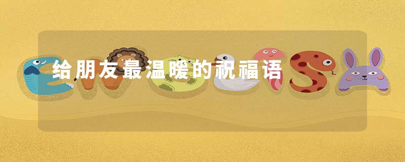 给朋友最温暖的祝福语