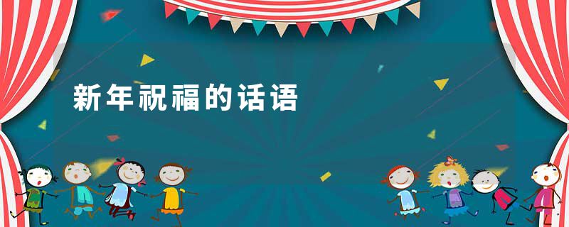 新年祝福的话语