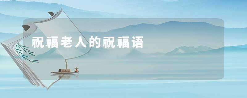 祝福老人的祝福语