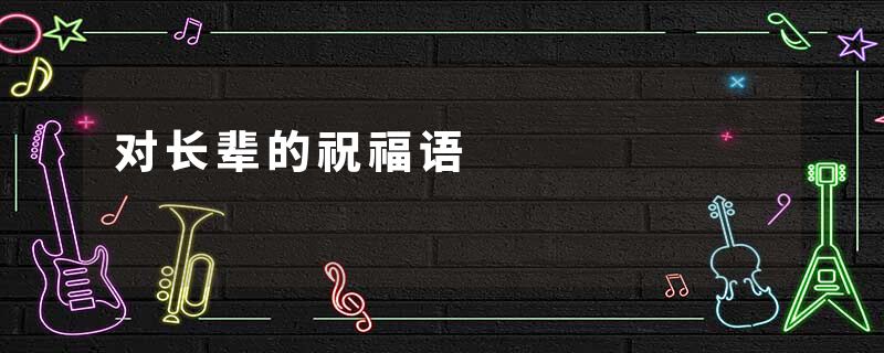 对长辈的祝福语