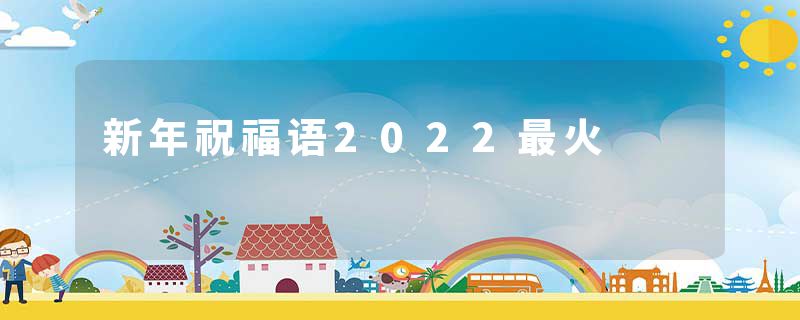 新年祝福语2022最火