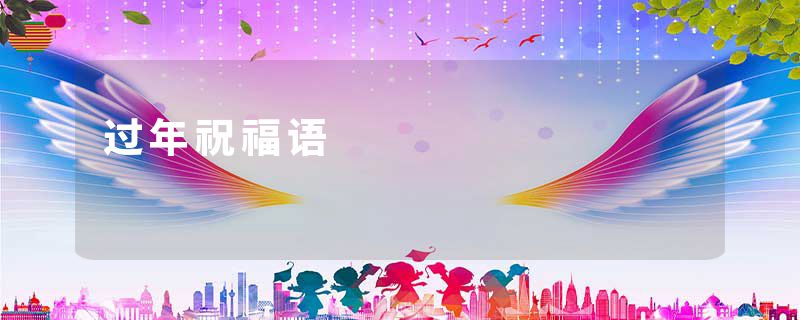 过年祝福语