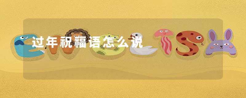 过年祝福语怎么说