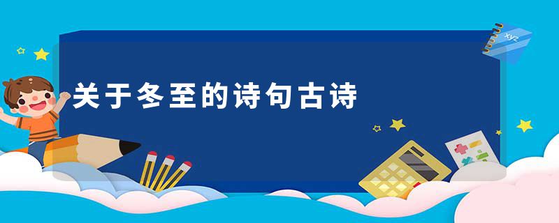 关于冬至的诗句古诗