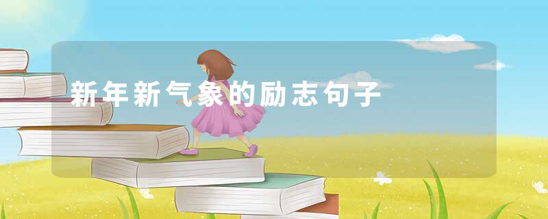 新年新气象的励志句子