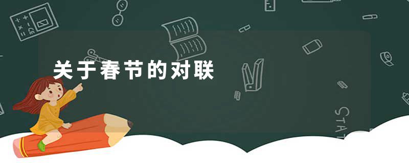 关于春节的对联