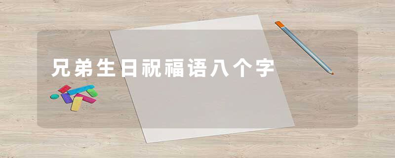 兄弟生日祝福语八个字