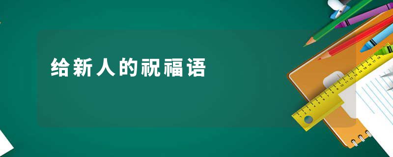 给新人的祝福语