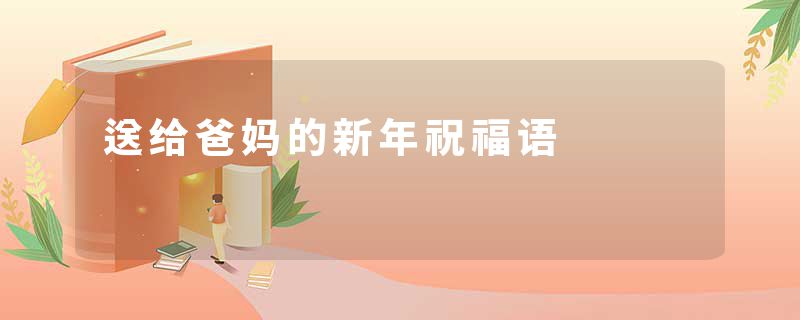送给爸妈的新年祝福语