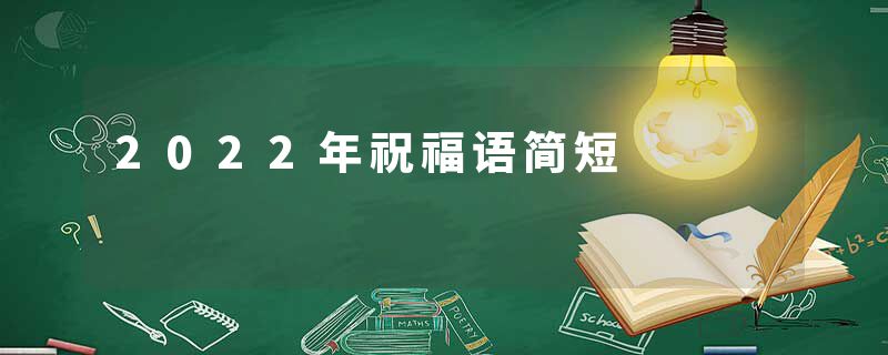2022年祝福语简短
