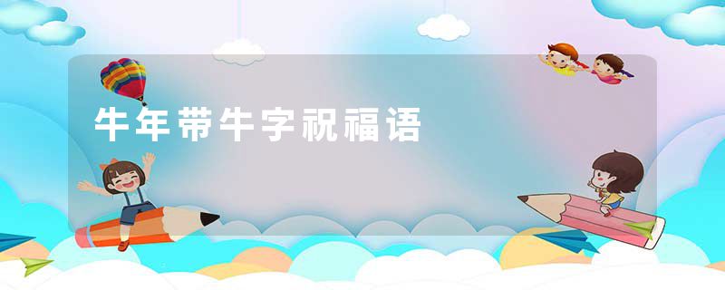 牛年带牛字祝福语