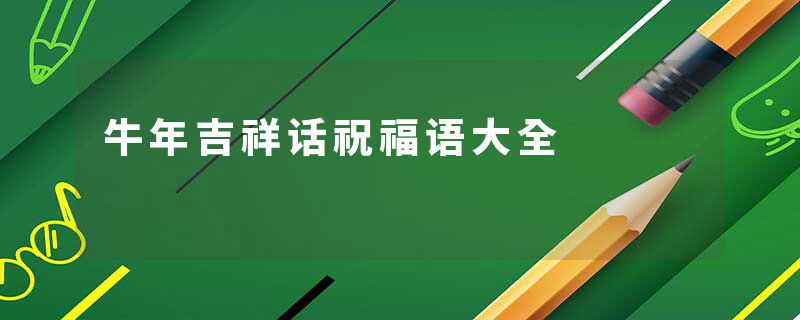 牛年吉祥话祝福语大全
