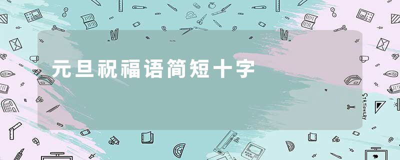元旦祝福语简短十字