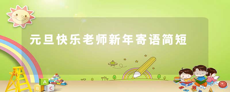 元旦快乐老师新年寄语简短