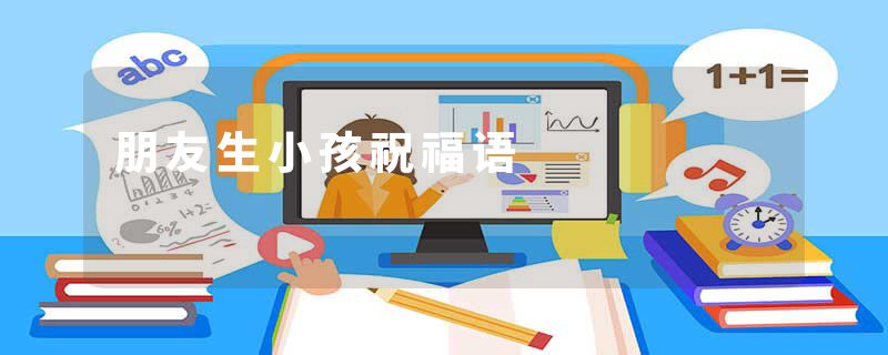 朋友生小孩祝福语