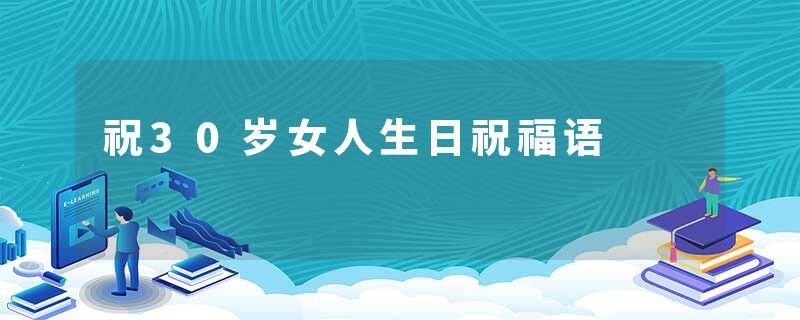 祝30岁女人生日祝福语