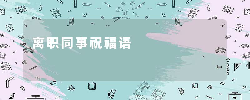 离职同事祝福语