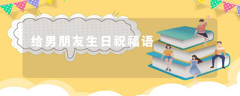 给男朋友生日祝福语