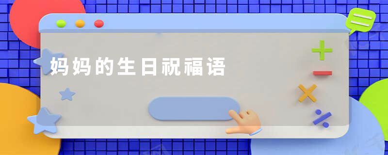 妈妈的生日祝福语
