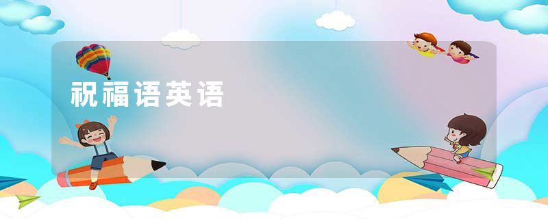 祝福语英语