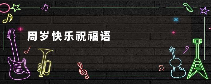 周岁快乐祝福语
