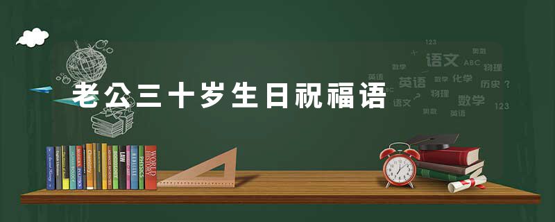 老公三十岁生日祝福语