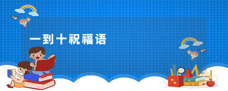 一到十祝福语