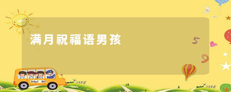 满月祝福语男孩
