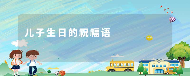 儿子生日的祝福语