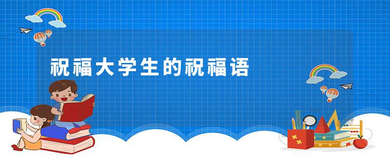 祝福大学生的祝福语