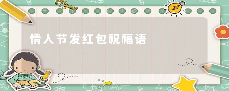 情人节发红包祝福语
