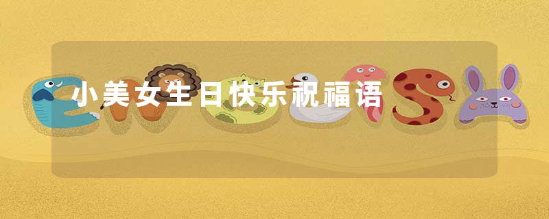 小美女生日快乐祝福语