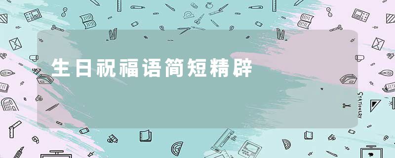 生日祝福语简短精辟