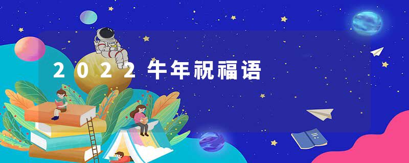 2022牛年祝福语